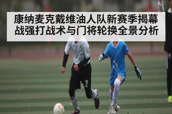 康纳麦克戴维油人队新赛季揭幕战强打战术与门将轮换全景分析
